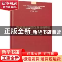 正版 西部清洁能源发展战略研究 黄其励 科学出版社 978703060405