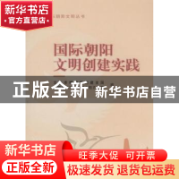 正版 国际朝阳文明创建实践 北京市朝阳区创建全国文明城区工作领