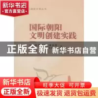 正版 国际朝阳文明创建实践 北京市朝阳区创建全国文明城区工作领
