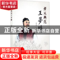 正版 孝义典范王梦鹏 秦彩焰主编 山西经济出版社 9787557704476