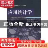 正版 应用统计学 周志丹主编 机械工业出版社 978711135443