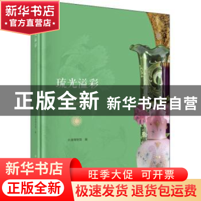 正版 琉光溢彩:王桐发、梁世平伉俪捐赠西洋玻璃器集萃 天津博物