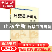 正版 外贸英语函电 时敏,兰天主编 科学出版社 9787030492913 书