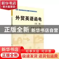 正版 外贸英语函电 时敏,兰天主编 科学出版社 9787030492913 书