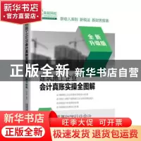 正版 建筑施工企业会计真账实操全图解(全新升级版) 张洪伟 中国