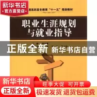 正版 职业生涯规划与就业指导 杨万甫[等]主编 天津科学技术出版