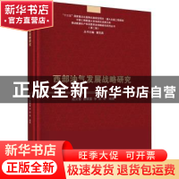 正版 西部油气发展战略研究 赵文智,袁晴棠,李阳等编著 科学出