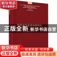 正版 西部油气发展战略研究 赵文智,袁晴棠,李阳等编著 科学出