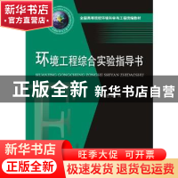 正版 环境工程综合实验指导书 张惠灵,龚洁 华中科技大学出版社