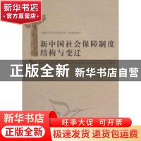 正版 新中国社会保障制度结构与变迁 宋士云等著 中国社会科学出