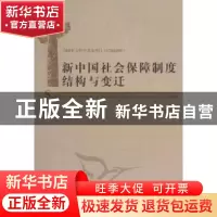 正版 新中国社会保障制度结构与变迁 宋士云等著 中国社会科学出