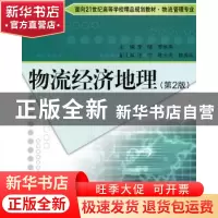 正版 物流经济地理 李旸,罗维燕主编 北京理工大学出版社 9787