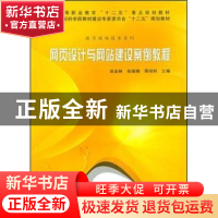 正版 网页设计与网站建设案例教程 翁业林,张瑞娟,蒋纯利主编