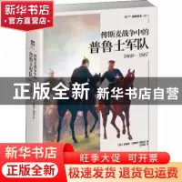 正版 俾斯麦战争中的普鲁士军队:1860-1867 布鲁斯·巴塞特-珀威尔
