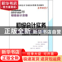 正版 初级会计实务应试指导及全真模拟 宏章教育会计考试研究院编