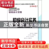 正版 初级会计实务应试指导及全真模拟 宏章教育会计考试研究院编