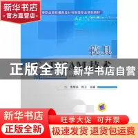 正版 模具CAD/CAM技术 李厚佳 机械工业出版社 9787111352778 书