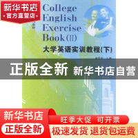正版 大学英语实训教程:下:Ⅱ 童敬东主编 合肥工业大学出版社