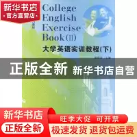 正版 大学英语实训教程:下:Ⅱ 童敬东主编 合肥工业大学出版社
