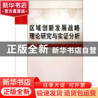 正版 区域创新发展战略理论研究与实证分析 侯仁勇著 科学出版社