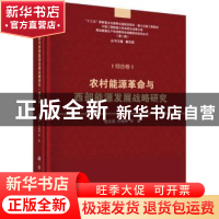 正版 农村能源革命与西部能源发展战略研究:综合卷 谢克昌 等 科