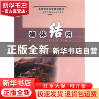 正版 砌体结构 雷庆关主编 合肥工业大学出版社 9787810932745