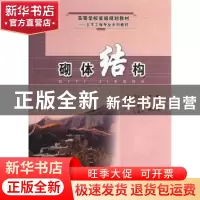 正版 砌体结构 雷庆关主编 合肥工业大学出版社 9787810932745