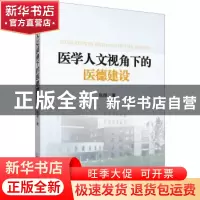 正版 医学人文视角下的医德建设 张焜 天津科学技术出版社 978755