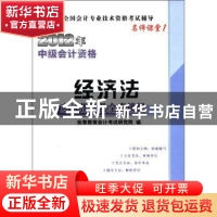 正版 经济法应试指导及全真模拟 宏章教育会计考试研究院编 中国
