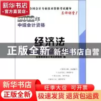 正版 经济法应试指导及全真模拟 宏章教育会计考试研究院编 中国