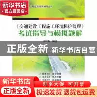 正版 《交通建设工程施工环境保护监理》考试指导与模拟题解 尤晓