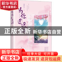 正版 为你迟迟归 福禄丸子著 江苏凤凰文艺出版社 9787559433947