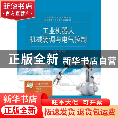正版 工业机器人机械装调与电气控制 陈国栋主编 电子工业出版社