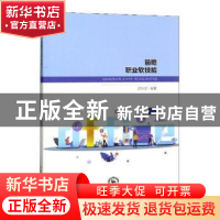 正版 前瞻职业软技能 郭华生编著 东北师范大学出版社 9787568155