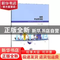 正版 前瞻职业软技能 郭华生编著 东北师范大学出版社 9787568155