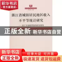 正版 浙江省城镇居民地区收入不平等统计研究:基于非参数理论的研