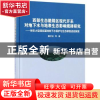 正版 西部生态脆弱区现代开采对地下水与地表生态影响规律研究:神