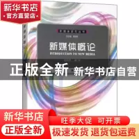 正版 新媒体概论 周茂君编著 西南师范大学出版社 9787562179399