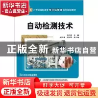 正版 自动检测技术 刘小波主编 清华大学出版社 9787302279