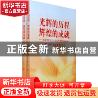 正版 光辉的历程 辉煌的成就:全国高校纪念中国共产党成立90周年