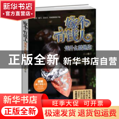 正版 嫁个有钱人:凭什么就是你 邵童著 新世界出版社 978