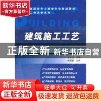 正版 建筑施工工艺 王延该主编 机械工业出版社 9787111338