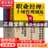 正版 职业经理十项管理训练(全3册) 章哲 北京联合出版公司 978
