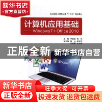 正版 计算机应用基础——Windows 7+Office 2010 李富宏 西安电子