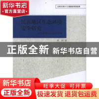 正版 民族地区生态环境安全研究:以甘南藏族自治州为例 胡珀著 中