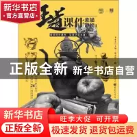 正版 王道·课件:1:素描静物 李家友 主编,蔡志华 著 重庆出版社 9