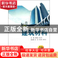正版 建筑材料 孙晓丽,李永怀主编 西安交通大学出版社 978756