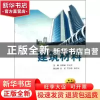 正版 建筑材料 孙晓丽,李永怀主编 西安交通大学出版社 978756