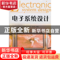 正版 电子系统设计 朱金刚,王效灵,余长宏编著 浙江工商大学出