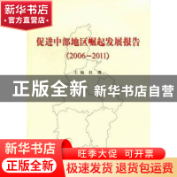 正版 促进中部地区崛起发展报告:2006-2011 主编杜鹰 人民出版社